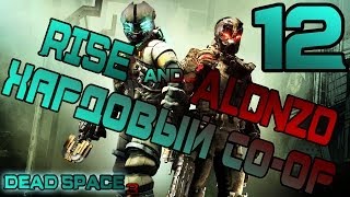 Хардовый co-op в Dead Space 3 — Эпизод 12:  Элли жива?