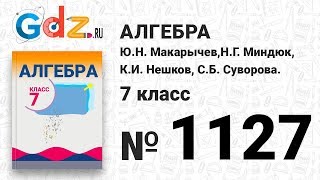 № 1127- Алгебра 7 класс Макарычев