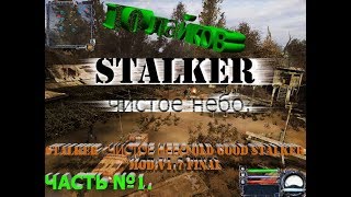 Прохождение STALKER - Чистое небо OLD GOOD STALKER MOD: V 1.7 FINAL. Выпуск №1.