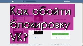 Как обойти блокировку ВКонтакте и Одноклассники без программ?