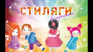 ★Стиляги Пати. Выпускной в детском саду. Hipsters party.