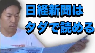 【お得】日経新聞が無料で読める技。年間6万を浮かせる方法
