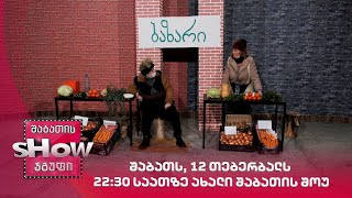 შაბათს, 12 თებერბალს, 22:30 საათზე | ახალი შაბათის შოუ
