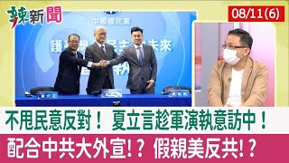 【辣新聞152 重點摘要】不甩民意反對！ 夏立言趁軍演執意訪中！ 配合中共大外宣!? "假親美反共"!? 2022.08.11(6)