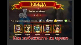 Арена в игре Хроники Хаоса