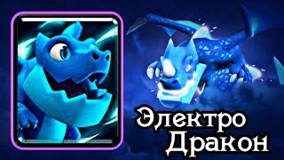 Электродракон. Всё про испытание и новую карту в Clash Royale