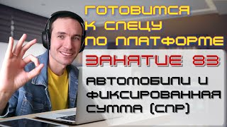 ПОДГОТОВКА К СПЕЦИАЛИСТУ ПО ПЛАТФОРМЕ 1С. ЗАНЯТИЕ 83. АВТОМОБИЛИ И ФИКСИРОВАННАЯ СУММА (СПР)