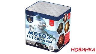 Мороз трескучий А7019 салют от Легенда