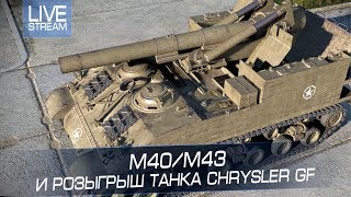 М40/М43 и Розыгрыш танка Chrysler GF