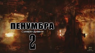 Прохождение Penumbra: Twilight of the Archaic Серия 2 "Через тернии к Вилмару"