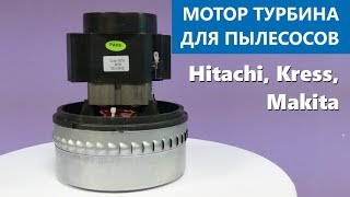 Preview | Двигатель турбина для пылесосов Makita, Kress, Hitachi 1400W