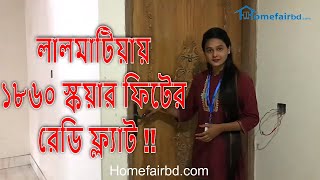 লালমাটিয়ায় ১৮৬০ স্কয়ার ফিটের ফ্ল্যাট ।। 1860 sqft ready flat for sale in Lalmatia *verified flat*