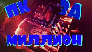 МОЙ ПК ЗА 1000000 | ПК ЗА МИЛЛИОН