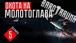ОХОТА НА МОЛОТОГЛАВА! ☢ Barotrauma (КООП)