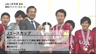 Jユースラボ #4：鹿島アントラーズユース篇