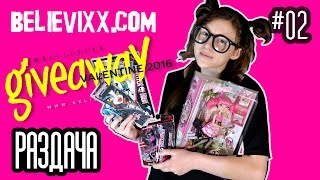 GIVEAWAY итоги 2016 на куклы Монстер Хай Monster High Школа Монстров ГИВЭВЕЙ розыгрыш кукол
