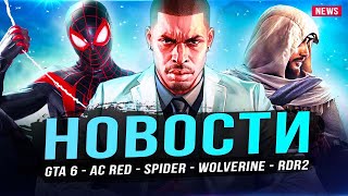 Страница GTA 6 / PS5 / Assassin's Creed Red / Spider-Man 2 / Росомаха / Юбилей RDR 2 / Days Gone!
