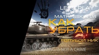Как убрать голубой ник в World Of Tanks