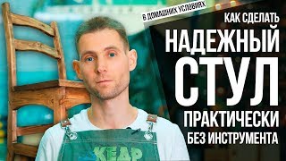 Как сделать стул своими руками из дерева, если нет инструмента | Простая DIY мебель