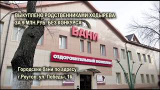 СЛУГА НАРОДА ПОДМОСКОВЬЯ, ЧАСТЬ 1-Я (ХОДЫРЕВ-КОРРУПЦИЯ-РЕУТОВ) VER.3