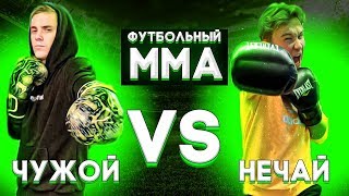 ФУТБОЛЬНЫЙ ММА | НЕЧАЙ VS ЧУЖОЙ | БИТВА ЗА ХАЙП?!