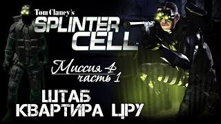 Прохождение Splinter Cell.Миссия 4 / Штаб-Квартира ЦРУ / Часть 1
