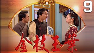 金枝玉葉 EP9
