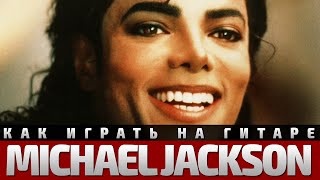 Как играть Michael Jackson - Billie Jean. Аккорды, бой, разбор
