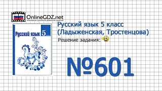 Задание № 601 — Русский язык 5 класс (Ладыженская, Тростенцова)