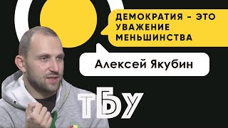 Демократия - это уважение меньшинства – Алексей Якубин / ТОП-БЛОГЕРЫ УКРАИНЫ с Тариком Незалежко#101