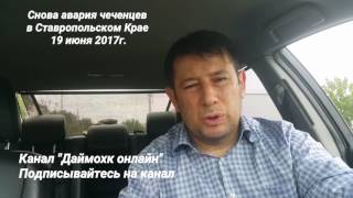 Трагедия чеченцев на Ставрополье. Автомобильная авария. 19 июня 2017г.
