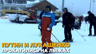Путин и Лукашенко прокатились на лыжах в Сочи