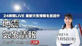 【LIVE】昼の最新気象ニュース・地震情報 2022年1月5日(水) 寒の入りは昼間も寒い〈ウェザーニュースLiVE〉