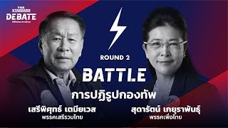 'การปฏิรูปกองทัพ' ฉบับเสรีพิศุทธ์ เตมียเวส และสุดารัตน์ เกยุราพันธุ์