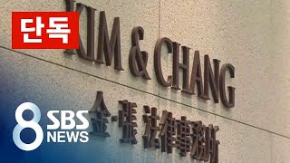 [단독] 검찰 "김앤장, 삼바 증거인멸 개입…변호사 입회 말라" / SBS