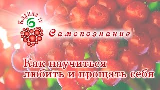 Как научиться любить и прощать себя?