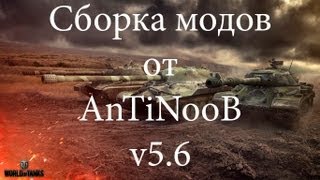 Сборка модов World of Tanks от AnTiNooB v5.6