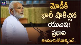 మోడీకి భారీ షాకిచ్చిన యుఎఇ ! ప్రధాని తలదించుకోవాల్సిందే || TFC News