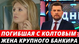 Погибшая с Александром Колтовым была женой крупного финансиста
