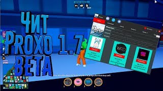 Как скачать чит Proxo на роблокс???//Proxo 1.7 Beta//Roblox