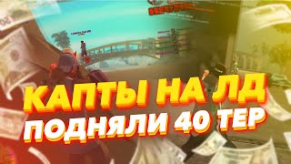 ПОДНЯЛИ 40 ТЕР / КРУТЫЕ МОМЕНТЫ С КАПТОВ + СЛИВ СБОРКИ