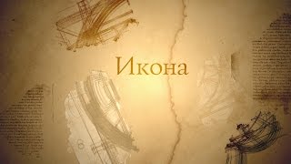 Человек перед Богом. Икона