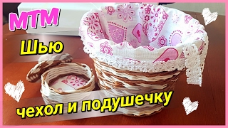 МТМ: шью чехол для корзинки + подушечку в шкатулку! Интересный способ!