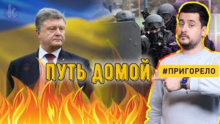 Порошенко. Путь домой