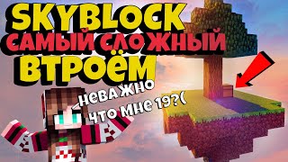 ДЕВУШКА ИГРАЕТ В СКАЙБЛОК С ДРУЗЬЯМИ, ПОЧЕМУ ТАК СЛОЖНО? САМЫЙ СЛОЖНЫЙ КВЕСТ!100% ТРОЛЛИНГ MINECRAFT