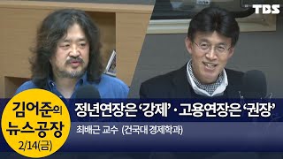 文대통령 ‘고용 연장’은 정년연장?!(최배근)│김어준의 뉴스공장