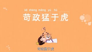四字成语 | 苛政猛于虎 | 克己奉公 | 经典成语 | 成语典故 | 成语故事