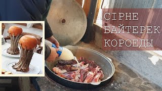 СIРНЕ I БАЙТЕРЕК I КОРОЕДЫ