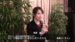 JFEカップ 2011 千葉女子オープン：祝賀パーティー