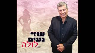 עוזי נעים - לולה | Uzi Naim - Lola
